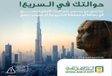البنك الأهلي المصري يُتيح خدمة استلام الحوالات من الخارج لأي بطاقة أو محفظة أو حساب بنكي 