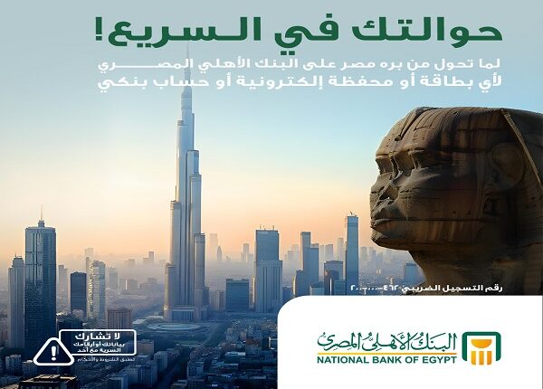 البنك الأهلي المصري يُتيح خدمة استلام الحوالات من الخارج لأي بطاقة أو محفظة أو حساب بنكي البنك الأهلي المصري يُتيح خدمة استلام الحوالات من الخارج لأي بطاقة أو محفظة أو حساب بنكي