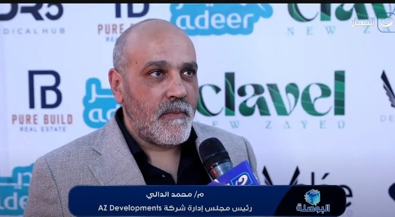 شركة AZ Developments تطلق أحدث مشروعاتها Clavel في زايد الجديدة شركة AZ Developments تطلق أحدث مشروعاتها Clavel في زايد الجديدة