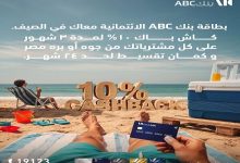 عرض حصري من بنك ABC: كاش باك 10% وتقسيط حتى 24 شهرًا بدون فوائد لحاملي البطاقات الائتمانيةد