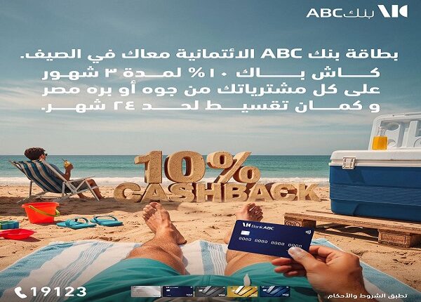 عرض حصري من بنك ABC: كاش باك 10% وتقسيط حتى 24 شهرًا بدون فوائد لحاملي البطاقات الائتمانية عرض حصري من بنك ABC: كاش باك 10% وتقسيط حتى 24 شهرًا بدون فوائد لحاملي البطاقات الائتمانية