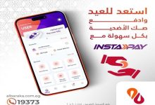 بنك البركة يتيح شراء صك الأضحية عبر تطبيق InstaPay