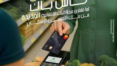 بنك التعمير والإسكان يتيح عرضًا حصريًا للعملاء الجدد: 5% كاش باك عند إصدار بطاقة ائتمانية جديدة
