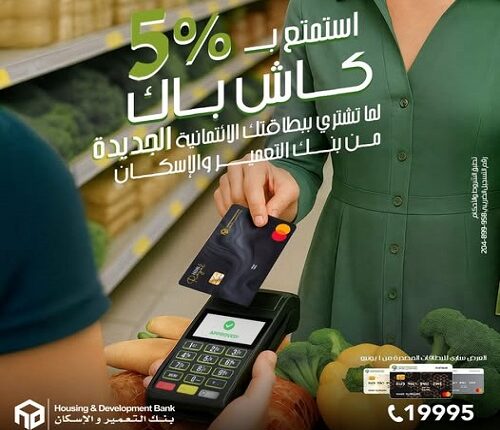 بنك التعمير والإسكان يتيح عرضًا حصريًا للعملاء الجدد: 5% كاش باك عند إصدار بطاقة ائتمانية جديدة بنك التعمير والإسكان يتيح عرضًا حصريًا للعملاء الجدد: 5% كاش باك عند إصدار بطاقة ائتمانية جديدة