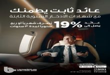 بنك قناة السويس يطرح شهادة “إيليت ستار” الجديدة بعائد ثابت 19% لمدة 3 سنوات