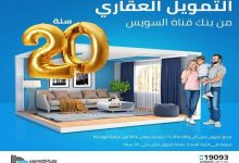 بنك قناة السويس يتيح برنامج التمويل العقاري بقيمة 15 مليون جنيه وفترة سداد حتى 20 سنة