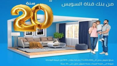 بنك قناة السويس يتيح برنامج التمويل العقاري بقيمة 15 مليون جنيه وفترة سداد حتى 20 سنة