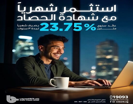 بعائد 23.75%.. مزايا شهادة الحصاد الثلاثية من بنك قناة السويس بعائد 23.75%.. مزايا شهادة الحصاد الثلاثية من بنك قناة السويس