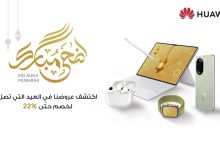هواوي تقدم خصومات تصل إلى 22% بمناسبة عيد الأضحى على أجهزة ذكية متنوعة