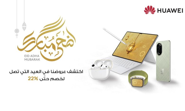 هواوي تقدم خصومات تصل إلى 22% بمناسبة عيد الأضحى على أجهزة ذكية متنوعة هواوي تقدم خصومات تصل إلى 22% بمناسبة عيد الأضحى على أجهزة ذكية متنوعة
