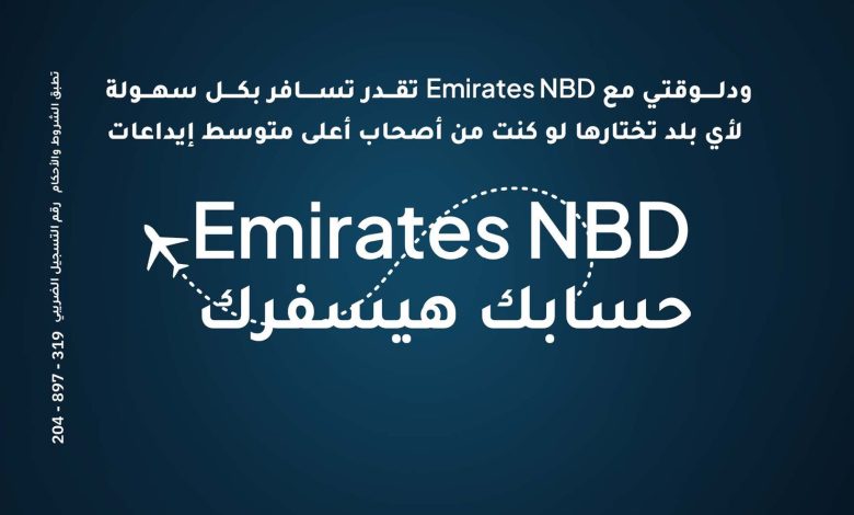 افتح حساب في بنك الإمارات دبي الوطني.. واحصل على رحلة سفر بقيمة 250 ألف جنيه افتح حساب في بنك الإمارات دبي الوطني.. واحصل على رحلة سفر بقيمة 250 ألف جنيه