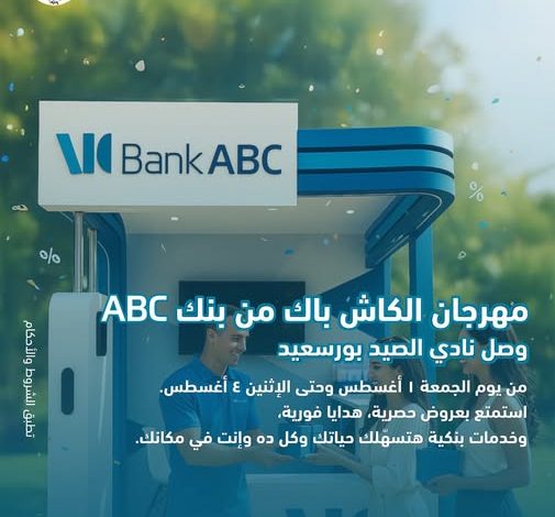 بنك ABC يطلق مهرجان الكاش باك بنادي الصيد ببورسعيد من 1 إلى 4 أغسطس بنك ABC يطلق مهرجان الكاش باك بنادي الصيد ببورسعيد من 1 إلى 4 أغسطس