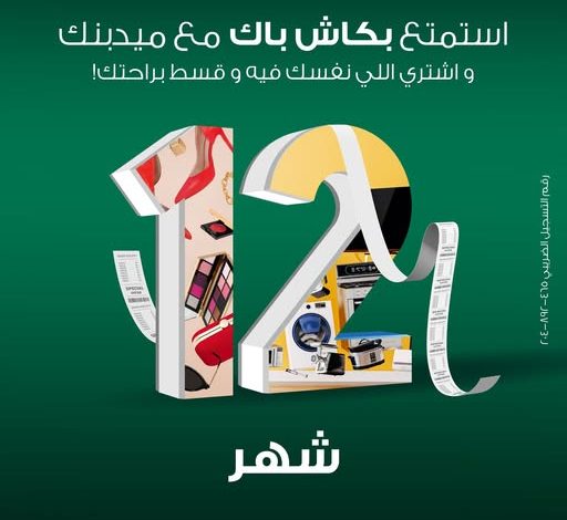ميدبنك يتيح لعملائه تقسيط المشتريات واسترداد نقدي حتى منتصف سبتمبر ميدبنك يتيح لعملائه تقسيط المشتريات واسترداد نقدي حتى منتصف سبتمبر