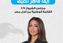 إيفا ماهر نصيف.. مرشحة مجلس الشيوخ التي تمزج بين الخبرة الاقتصادية والرؤية المجتمعية