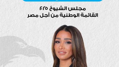 إيفا ماهر نصيف.. مرشحة مجلس الشيوخ التي تمزج بين الخبرة الاقتصادية والرؤية المجتمعية