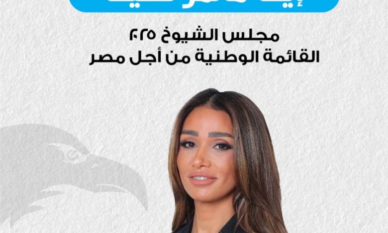 إيفا ماهر نصيف.. مرشحة مجلس الشيوخ التي تمزج بين الخبرة الاقتصادية والرؤية المجتمعية إيفا ماهر نصيف.. مرشحة مجلس الشيوخ التي تمزج بين الخبرة الاقتصادية والرؤية المجتمعية