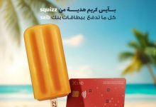 عرض الصيف لحاملي البطاقات الائتمانية.. بنك saib يتيح “آيس كريم” هدية عند الشراء من OREO و SQUIZZ