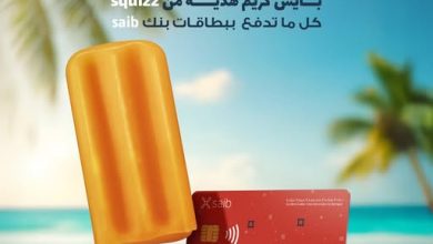 عرض الصيف لحاملي البطاقات الائتمانية.. بنك saib يتيح “آيس كريم” هدية عند الشراء من OREO و SQUIZZ