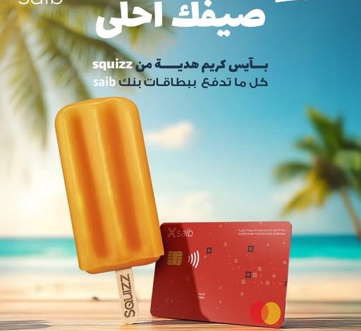 عرض الصيف لحاملي البطاقات الائتمانية.. بنك saib يتيح “آيس كريم” هدية عند الشراء من OREO و SQUIZZ عرض الصيف لحاملي البطاقات الائتمانية.. بنك saib يتيح “آيس كريم” هدية عند الشراء من OREO و SQUIZZ