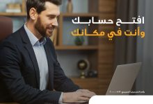 البنك الأهلي المصري يتيح تقديم طلب فتح حساب مصرفي من خلال موقعه الإلكتروني