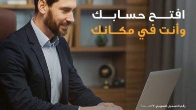 البنك الأهلي المصري يتيح تقديم طلب فتح حساب مصرفي من خلال موقعه الإلكتروني