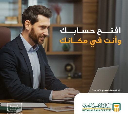 البنك الأهلي المصري يتيح تقديم طلب فتح حساب مصرفي من خلال موقعه الإلكتروني