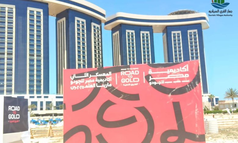 جهاز القرى السياحية يعلن انطلاق معسكر أكاديمية مصر للجودو بمدينة مارينا 