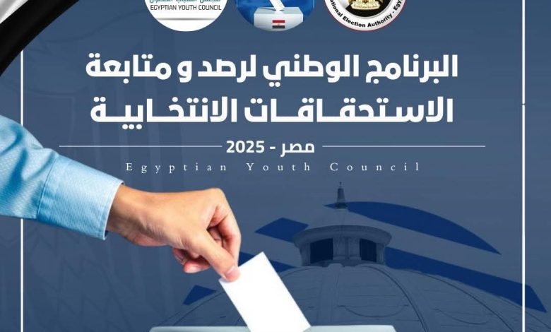 “مجلس الشباب المصري” يطلق البرنامج الوطني لتأهيل 1000 متابع لانتخابات مجلس الشيوخ 2025 “مجلس الشباب المصري” يطلق البرنامج الوطني لتأهيل 1000 متابع لانتخابات مجلس الشيوخ 2025