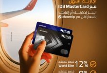 بطاقة Mastercard من بنك IDB تتيح خصم مميز عند حجز تذاكر الطيران أو الإقامة الفندقية على Cleartrip