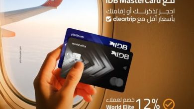 بطاقة Mastercard من بنك IDB تتيح خصم مميز عند حجز تذاكر الطيران أو الإقامة الفندقية على Cleartrip
