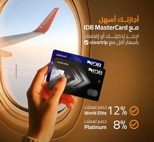 بطاقة Mastercard من بنك IDB تتيح خصم مميز عند حجز تذاكر الطيران أو الإقامة الفندقية على Cleartrip بطاقة Mastercard من بنك IDB تتيح خصم مميز عند حجز تذاكر الطيران أو الإقامة الفندقية على Cleartrip