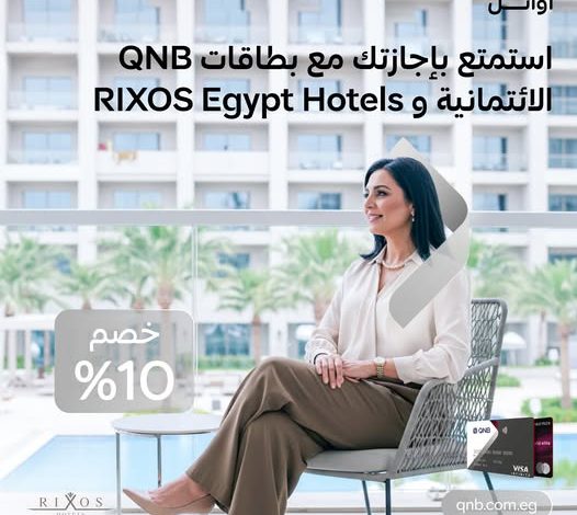 بطاقات QNB مصر الائتمانية تتيح خصما 10% عند الحجز في فنادق RIXOS بطاقات QNB مصر الائتمانية تتيح خصما 10% عند الحجز في فنادق RIXOS