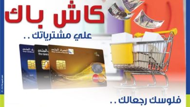 “رخاء” تقسيط بدون فوائد وكاش باك.. تفاصيل ومزايا أول بطاقة ائتمانية متوافقة مع أحكام الشريعة من المصرف المتحد