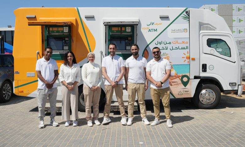 بالصور.. البنك الأهلي المصري يوسّع تغطية سيارات الصراف الآلي المتنقلة في الساحل الشمالي لخدمة عملائه بالصور.. البنك الأهلي المصري يوسّع تغطية سيارات الصراف الآلي المتنقلة في الساحل الشمالي لخدمة عملائه