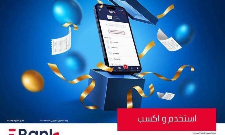 البنك المصري لتنمية الصادرات يُطلق عرضًا جديدًا لعملائه: اشترك في “الموبايل البنكي” واربح هدايا مميزة