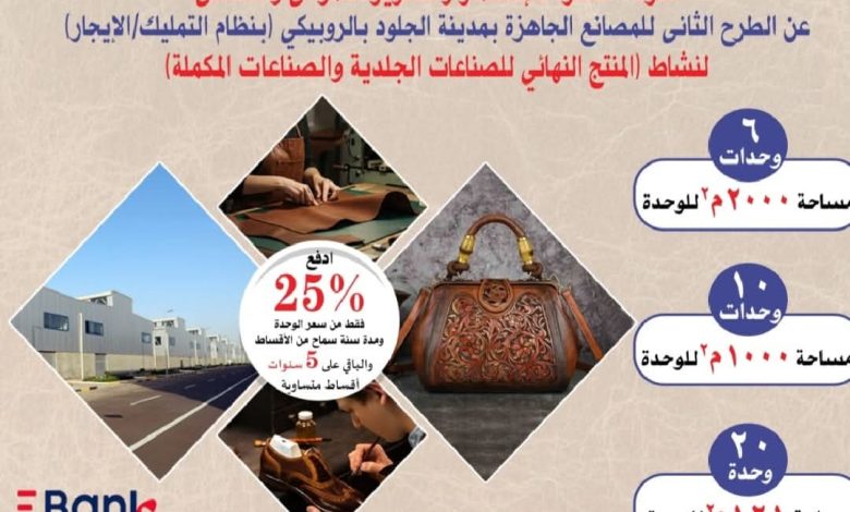 طرح 36 مصنعًا كامل التجهيزات لمنتجات الجلود بالروبيكي