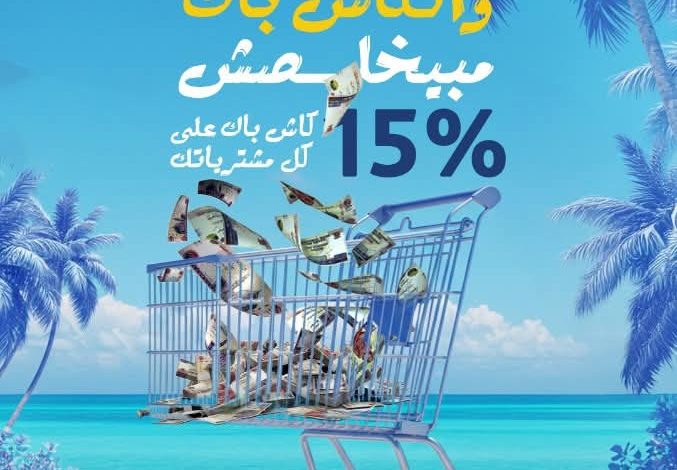 عرض الصيف.. بطاقات مصرف أبوظبي الإسلامي تتيح 15% كاش باك على المعاملات الشرائية داخل السوبر ماركت عرض الصيف.. بطاقات مصرف أبوظبي الإسلامي تتيح 15% كاش باك على المعاملات الشرائية داخل السوبر ماركت