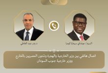 وزير الخارجية يتلقى اتصالاً هاتفياً من وزير خارجية جنوب السودان لتعزيز العلاقات الثنائية بين البلدين