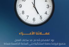 بنك التنمية الصناعية يمد ساعات العمل بعدد من فروعه حتى الخامسة مساءً