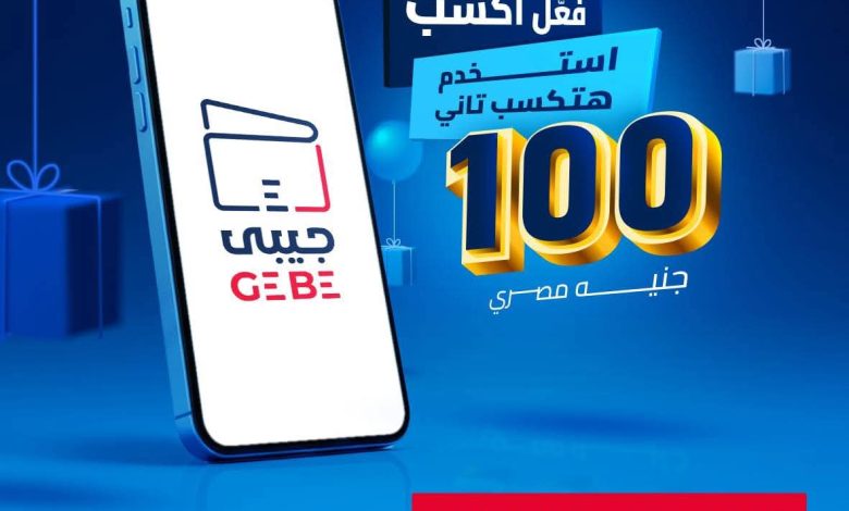 البنك المصري لتنمية الصادرات يقدّم 100 جنيه هدية عند تفعيل واستخدام محفظة “جيبي” الإلكترونية البنك المصري لتنمية الصادرات يقدّم 100 جنيه هدية عند تفعيل واستخدام محفظة “جيبي” الإلكترونية