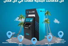 بنك ABC يدشن ماكينة صراف آلي جديدة في الساحل الشمالي