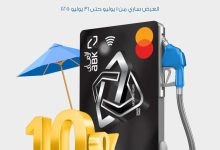 بطاقة ائتمان البنك الأهلي الكويتي تتيح 10% كاش باك على مدفوعات البنزين