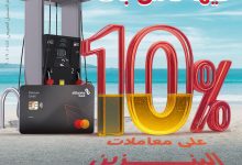 بحد أقصى 2,000 جنيه.. بطاقات بنك البركة الائتمانية تتيح 10% كاش باك على معاملات البنزين