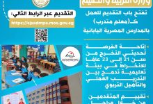 فتح باب التقديم لوظيفة «معلم متدرب» بالمدارس المصرية اليابانية