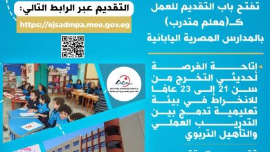 فتح باب التقديم لوظيفة «معلم متدرب» بالمدارس المصرية اليابانية