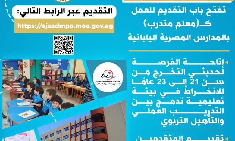 فتح باب التقديم لوظيفة «معلم متدرب» بالمدارس المصرية اليابانية فتح باب التقديم لوظيفة «معلم متدرب» بالمدارس المصرية اليابانية