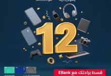 بطاقات EBank الائتمانية تتيح تقسيط المشتريات من Dream 2000 حتى 12 شهرًا بدون فوائد