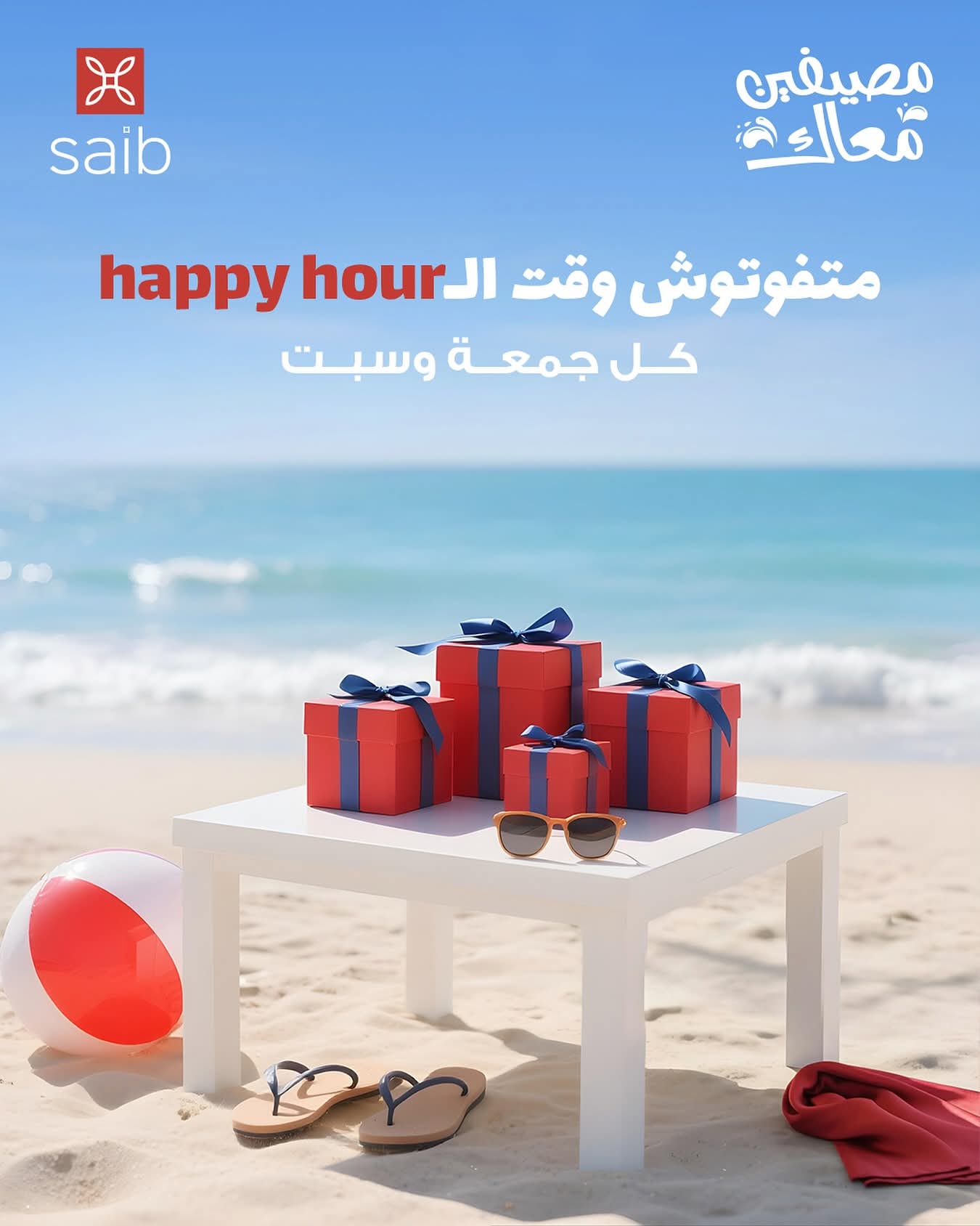 بنك saib يطلق عروض الصيف بمفاجآت حصرية في الساحل الشمالي