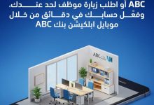 افتح حسابك وأنت في مكانك مع خدمة “الموبايل البنكي” من بنك ABC