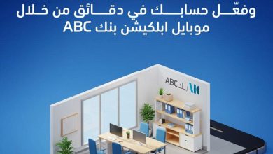 فعّل حسابك في دقائق مع تطبيق بنك ABC وتمتع بخدمات تحويل وقروض واستثمار
